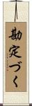 勘定づく Scroll