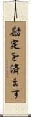 勘定を済ます Scroll