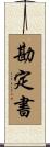 勘定書 Scroll
