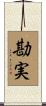 勘実 Scroll