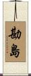 勘島 Scroll