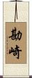 勘崎 Scroll
