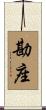 勘座 Scroll