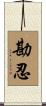 勘忍 Scroll