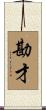 勘才 Scroll