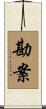 勘案 Scroll
