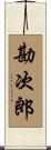 勘次郎 Scroll