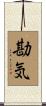 勘気 Scroll