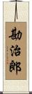 勘治郎 Scroll