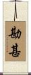 勘甚 Scroll