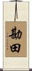 勘田 Scroll