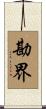 勘界 Scroll