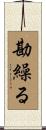 勘繰る Scroll