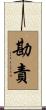 勘責 Scroll