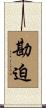 勘迫 Scroll
