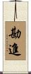 勘進 Scroll