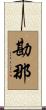 勘那 Scroll