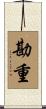 勘重 Scroll