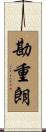 勘重朗 Scroll