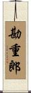 勘重郎 Scroll