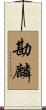 勘麟 Scroll
