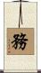 務 Scroll
