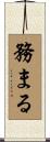 務まる Scroll