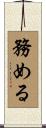 務める Scroll