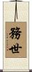 務世 Scroll