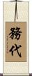 務代 Scroll