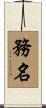務名 Scroll