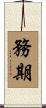 務期 Scroll