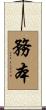 務本 Scroll