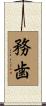 務歯 Scroll