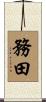 務田 Scroll