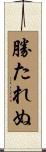 勝たれぬ Scroll