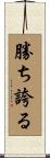 勝ち誇る Scroll