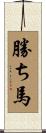 勝ち馬 Scroll