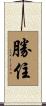 勝住 Scroll