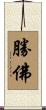 勝佛 Scroll