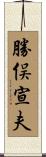 勝俣宣夫 Scroll