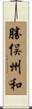 勝俣州和 Scroll