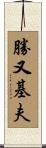 勝又基夫 Scroll
