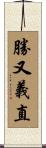 勝又義直 Scroll