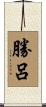勝呂 Scroll
