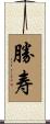 勝寿 Scroll