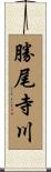 勝尾寺川 Scroll