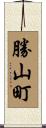 勝山町 Scroll