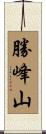 勝峰山 Scroll