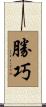 勝巧 Scroll